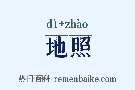 地照是什么意思的图片